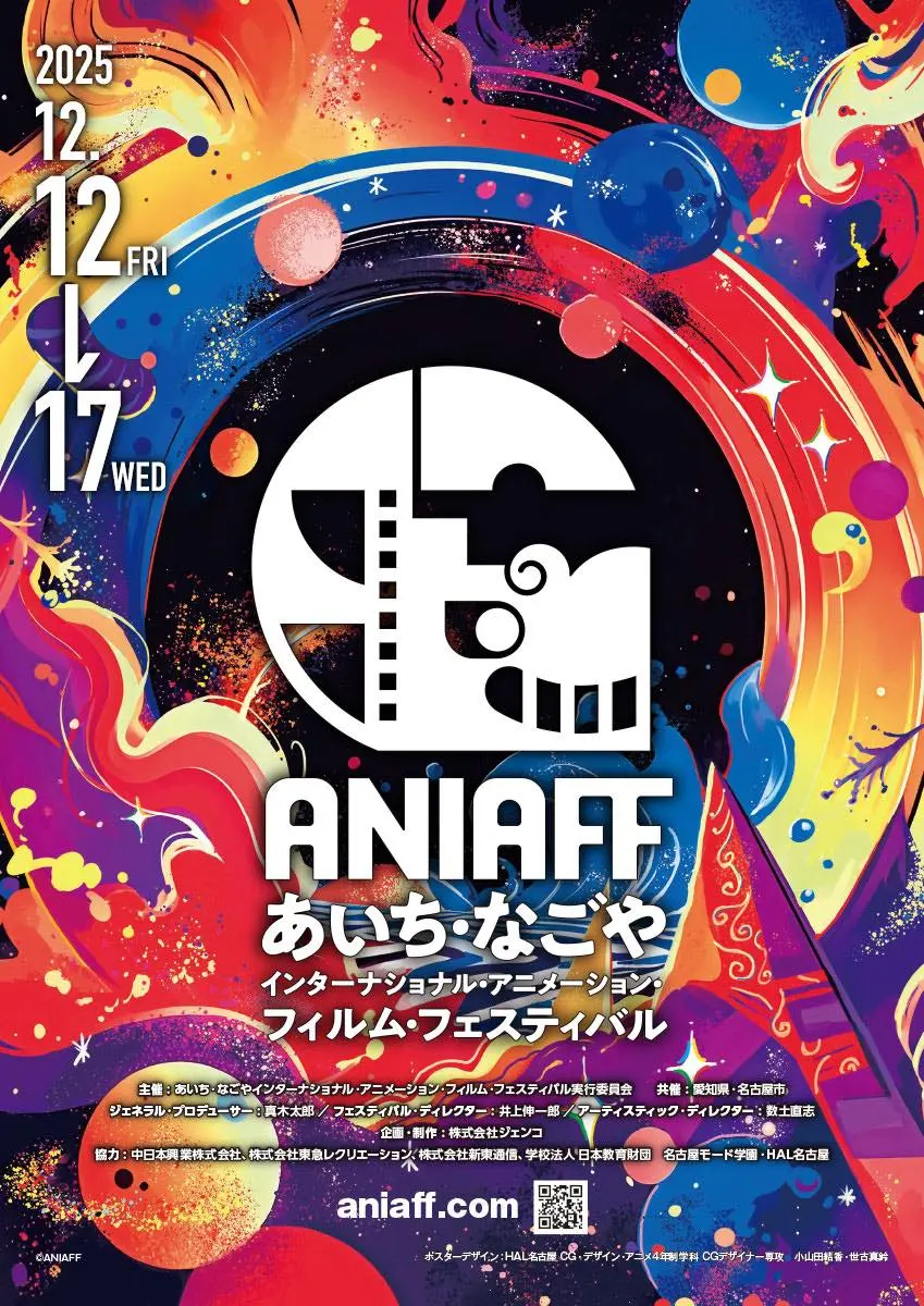 「第1回あいち・なごやインターナショナル・アニメーション・フィルム・フェスティバル」ポスター