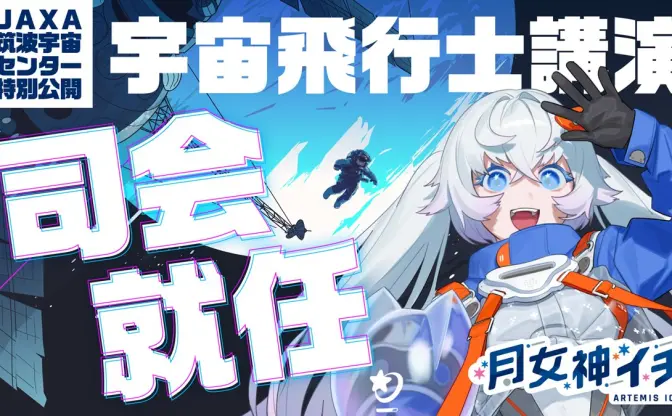 宇宙飛行士VTuber月女神イチ、JAXA筑波宇宙センター主催講演の司会に抜擢