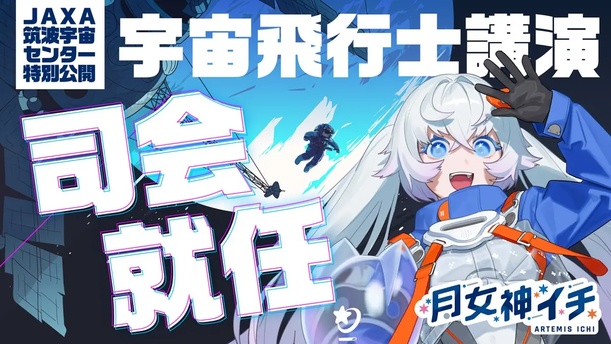 宇宙飛行士VTuber月女神イチ、JAXA筑波宇宙センター主催講演の司会に抜擢