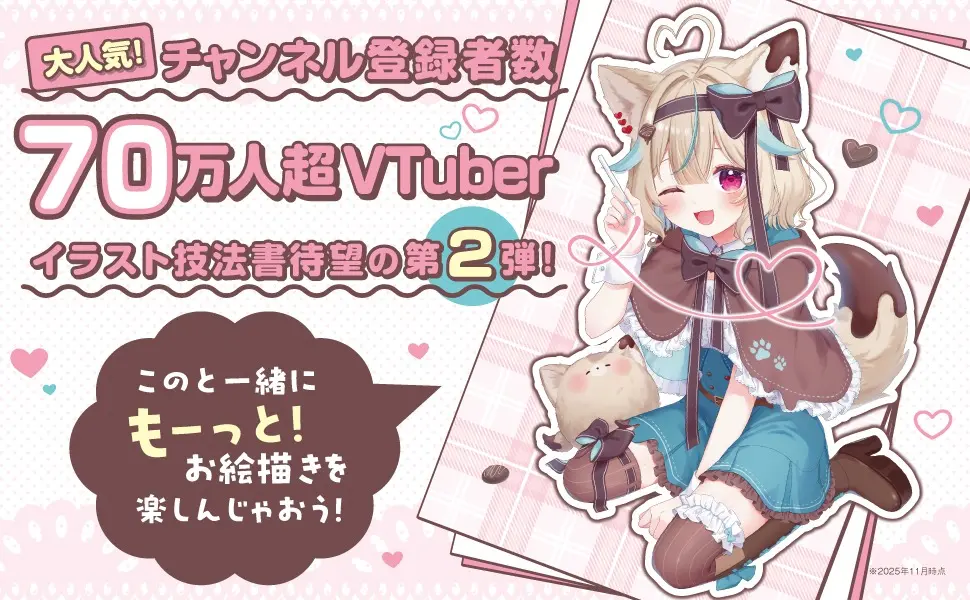 甘狼このみさんのイラスト技法書第2弾『完全セルフVTuberが教える！ 一瞬で“かわいい”が作れるイラスト術』