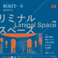 『エクリヲ vol.16 特集：リミナルスペース』／画像は<a href="https://ecrito.fever.jp/20251116205000" target="_blank">『エクリヲ』公式サイト</a>から
