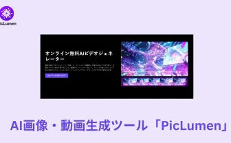 AI創作ツール「PicLumen」に注目　画像生成と動画生成を一つに集約