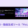 AI画像・動画生成プラットフォーム「PicLumen」
