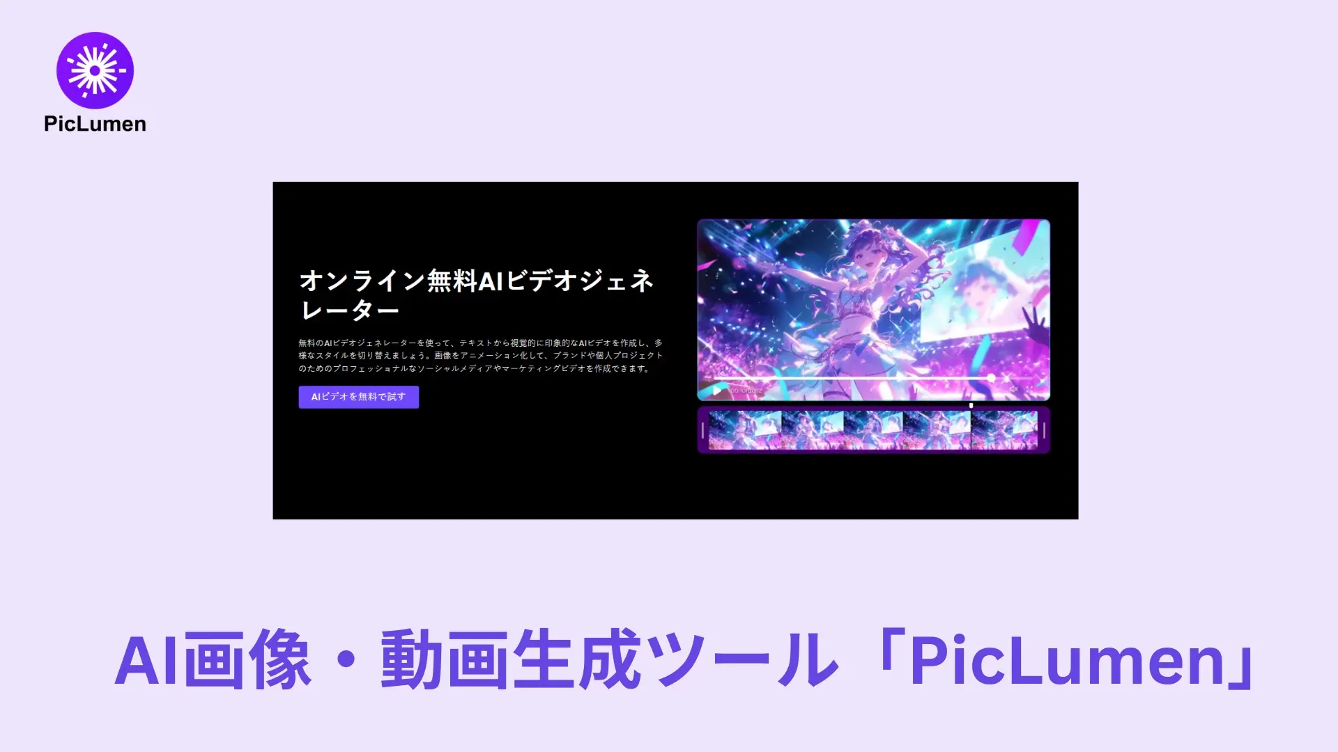 AI創作ツール「PicLumen」に注目　画像生成と動画生成を一つに集約