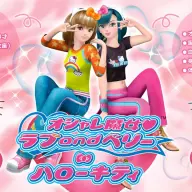 ラブとベリーのプロフィール