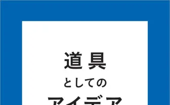 社会現象化した『スイカゲーム』の開発者、ビジネス本『道具としてのアイデア』刊行
