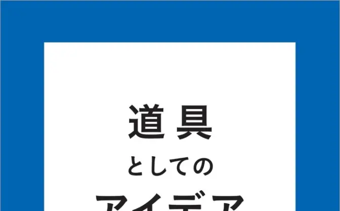 社会現象化した『スイカゲーム』の開発者、ビジネス本『道具としてのアイデア』刊行