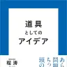 『道具としてのアイデア』書影