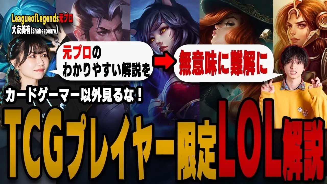 『LoL』を『デュエマ』用語で理解する？ 鈴木智有×元プロ大友美有の解説動画に注目