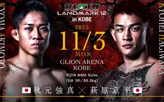 【速報中】「RIZIN LANDMARK 12」試合結果　秋元強真vs萩原京平の因縁対決など全13試合