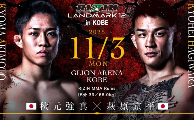 【速報中】「RIZIN LANDMARK 12」試合結果　秋元強真vs萩原京平の因縁対決など全13試合