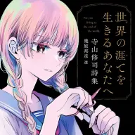 『世界の涯てを生きるあなたへ 寺山修司詩集』書影