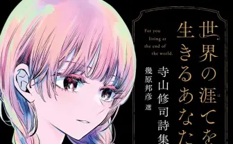 『ウテナ』『ピングドラム』の幾原邦彦が選出した寺山修司の詩集が刊行　装画は横槍メンゴ