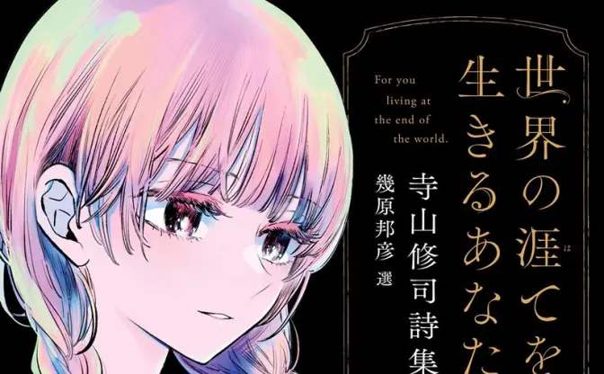 『ウテナ』『ピングドラム』の幾原邦彦が選出した寺山修司の詩集が刊行　装画は横槍メンゴ