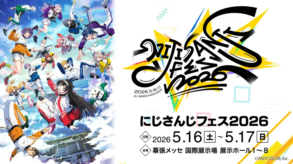 『学園アイドルマスター』ライブとにじさんじ周年イベント、同日に幕張メッセで開催