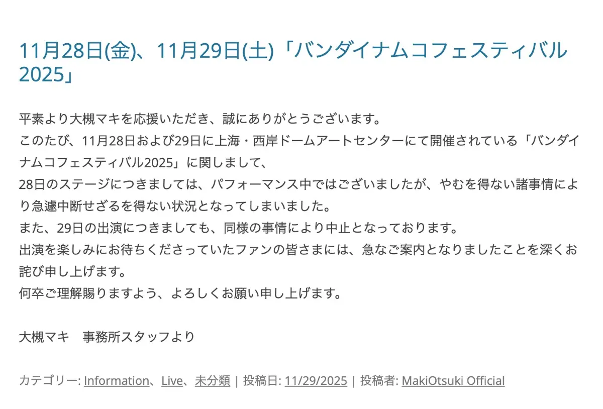 大槻マキさんの事務所スタッフによる発表