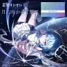 CD『月に向かって撃て』ジャケット。イラストはMYAO（ミャオ）さんが担当