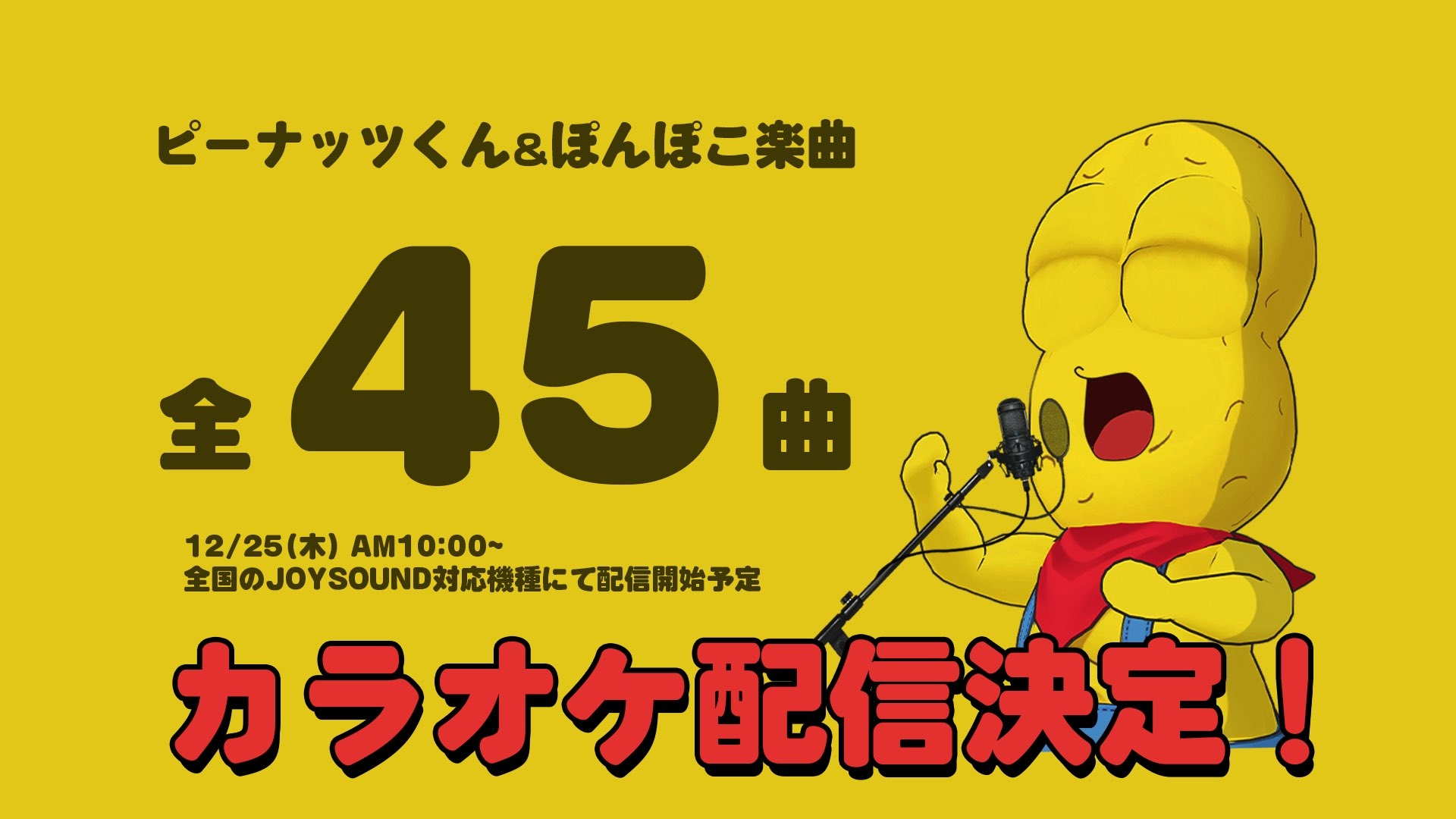 ピーナッツくんとぽんぽこの楽曲、JOYSOUNDに配信　45曲がついにカラオケ化