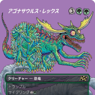 《アゴナサウルス・レックス》ボーダーレス版