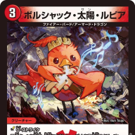 《ボルシャック・太陽・ルピア》