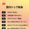 国内トップ楽曲