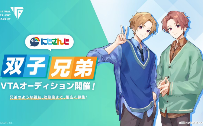 にじさんじ、双子の兄弟を募集　VTuber育成機関「VTA」がオーディション開催