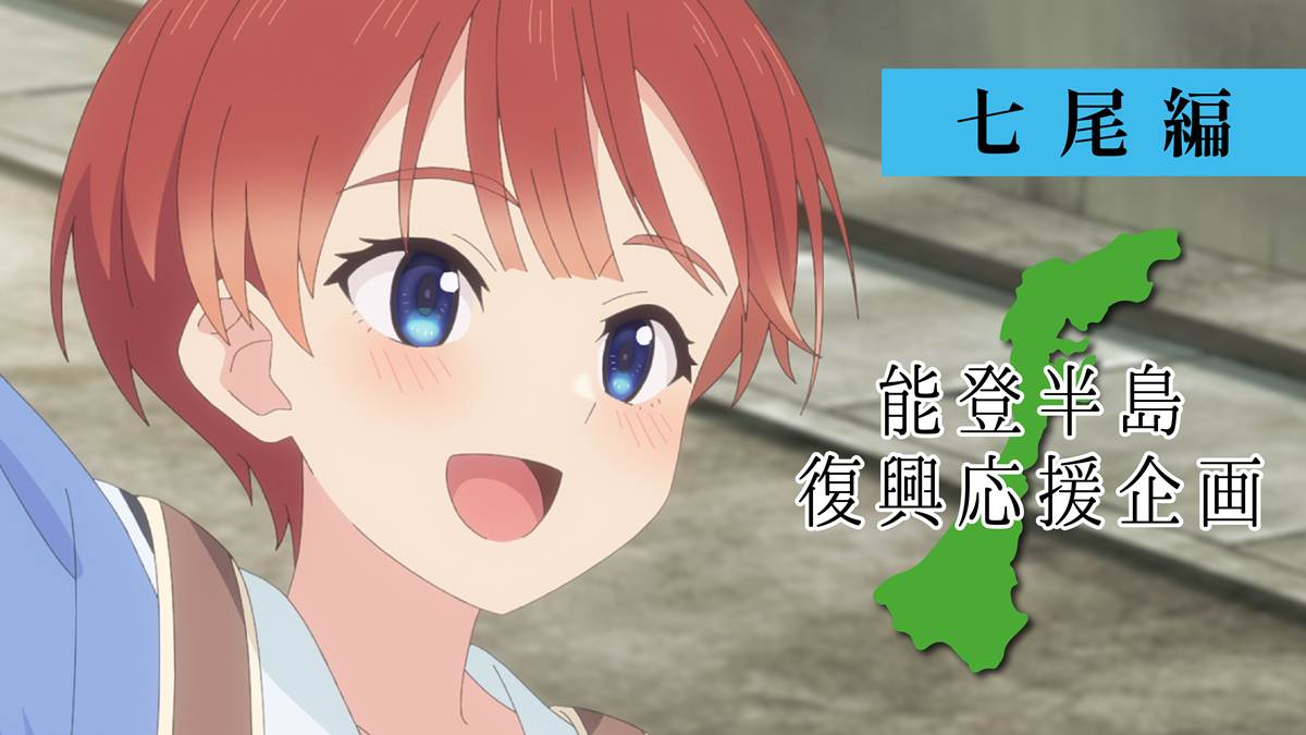 「能登半島復興応援企画」アニメーション場面写真19