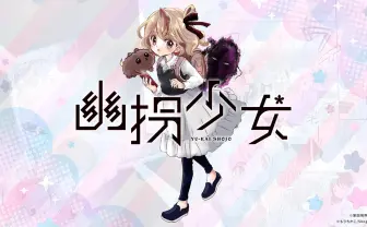 第四境界が“体験できる”ホラー少女漫画『幽拐少女』発表　新雑誌『コロちゃお』に掲載