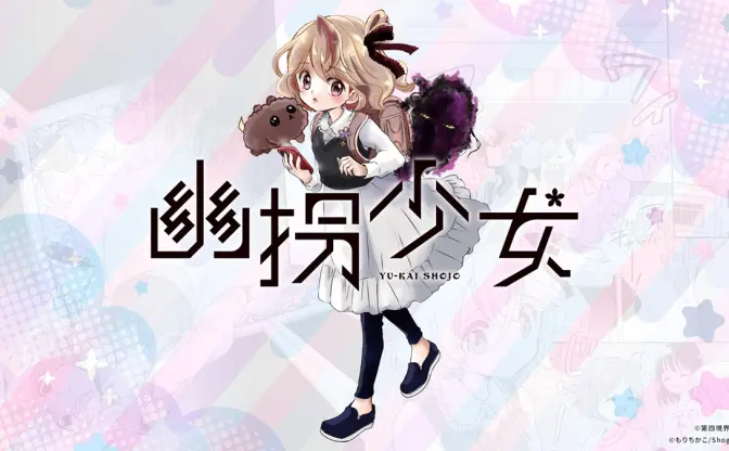 第四境界が“体験できる”ホラー少女漫画『幽拐少女』発表　新雑誌『コロちゃお』に掲載