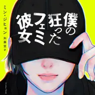 『僕の狂ったフェミ彼女』書影