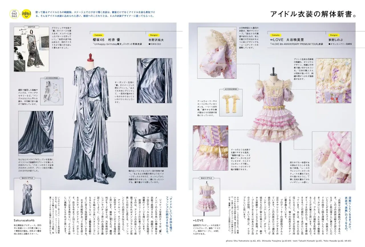 アイドル衣装の解体新書