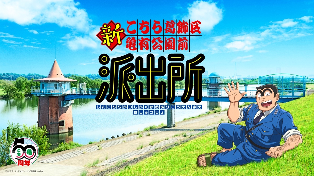 こち亀』連載50周年で新作アニメ始動 キャスト一新、制作はぎゃろっぷ