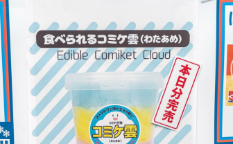 コミケ50周年グッズ「食べられるコミケ雲」爆速で完売