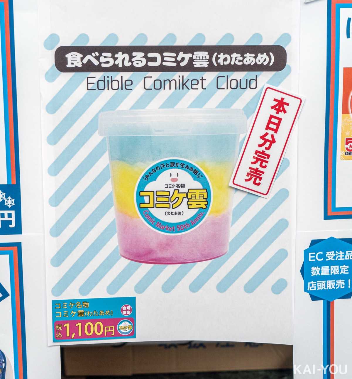 コミックマーケット50周年記念グッズとして発売された「食べられるコミケ雲」／編集部撮影