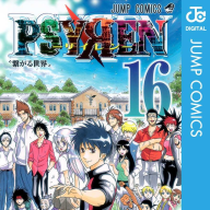 『PSYREN -サイレン-』16巻書影