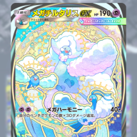 《メガチルタリスex》イマーシブ版