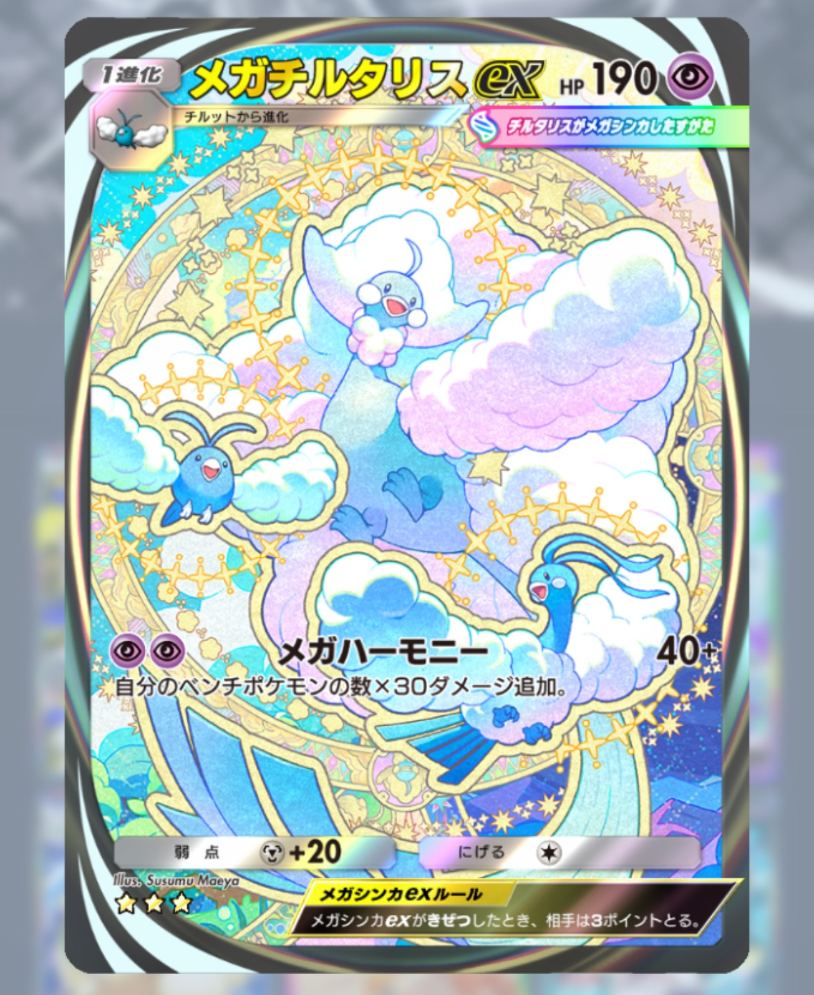 《メガチルタリスex》イマーシブ版