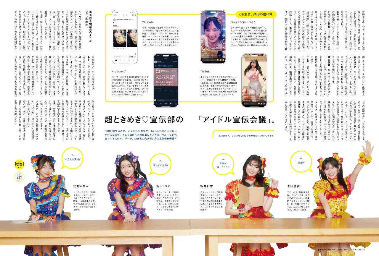 超ときめき♡宣伝部の「アイドル宣伝会議」