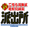 『新こちら葛飾区亀有公園前派出所』