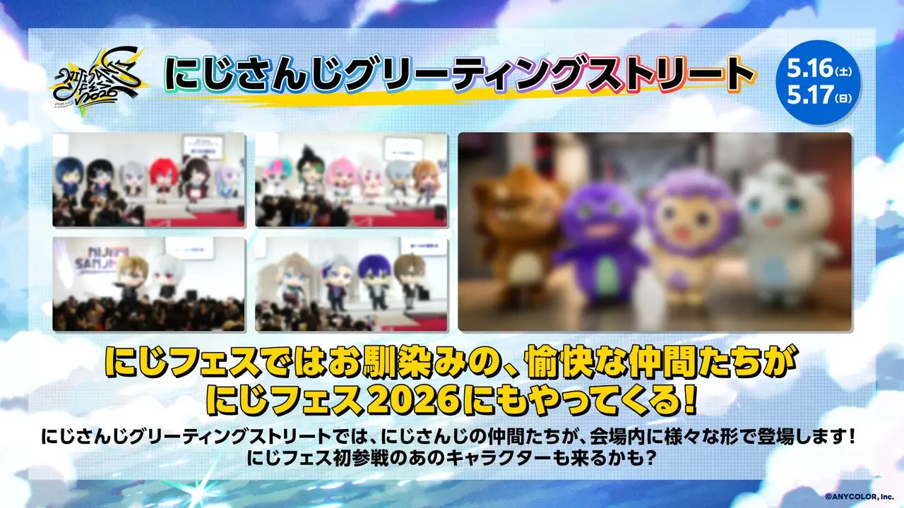 「にじさんじグリーティングストリート」概要