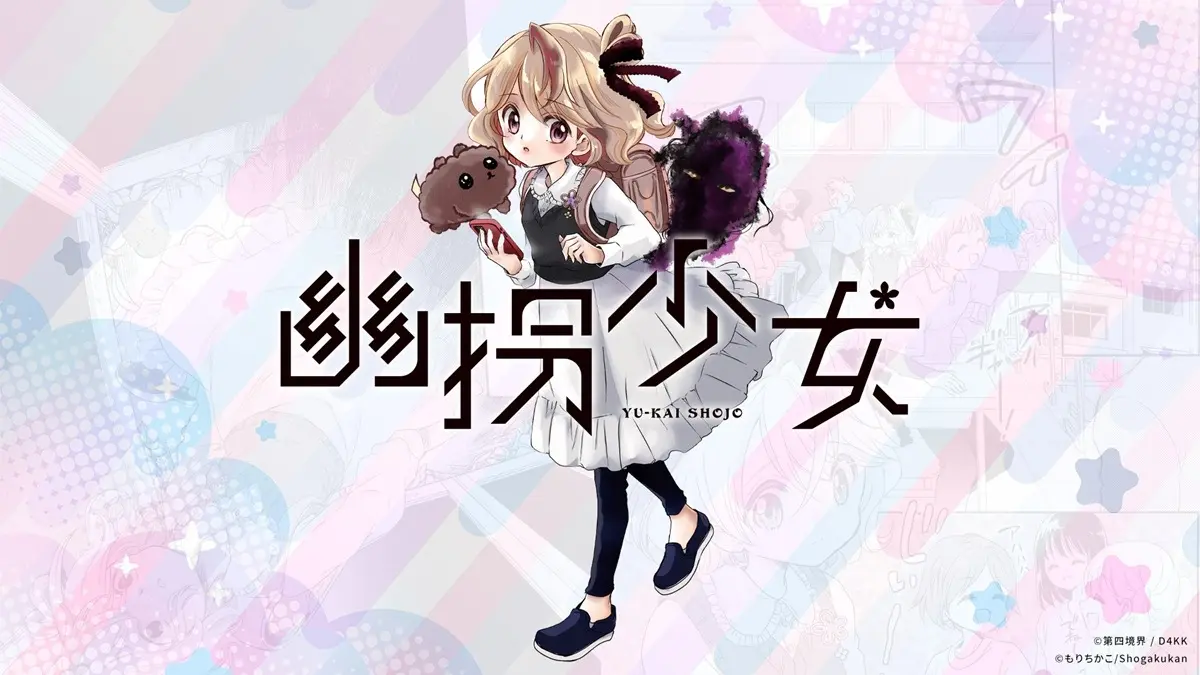 第四境界が“体験できる”ホラー少女漫画『幽拐少女』発表　新雑誌『コロちゃお』に掲載