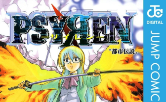 漫画『PSYREN -サイレン-』アニメ化？ 15年前に完結したジャンプ作品、突如“公式風”サイトが公開