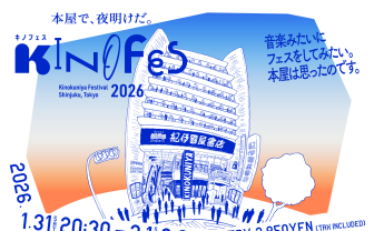 紀伊國屋書店 新宿本店、異例のオールナイトフェス開催　松井玲奈、本谷有希子、千代田修平ら出演