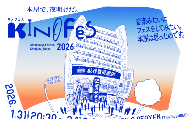 紀伊國屋新宿本店、異例のオールナイトフェス開催　松井玲奈、本谷有希子、千代田修平ら出演