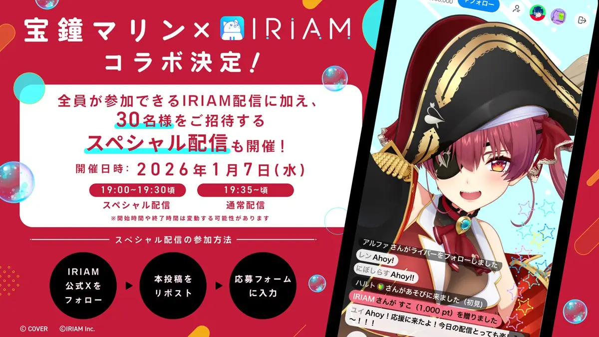 バーチャルライブ配信アプリ「IRIAM」で行われる宝鐘マリンさんのコラボ配信
