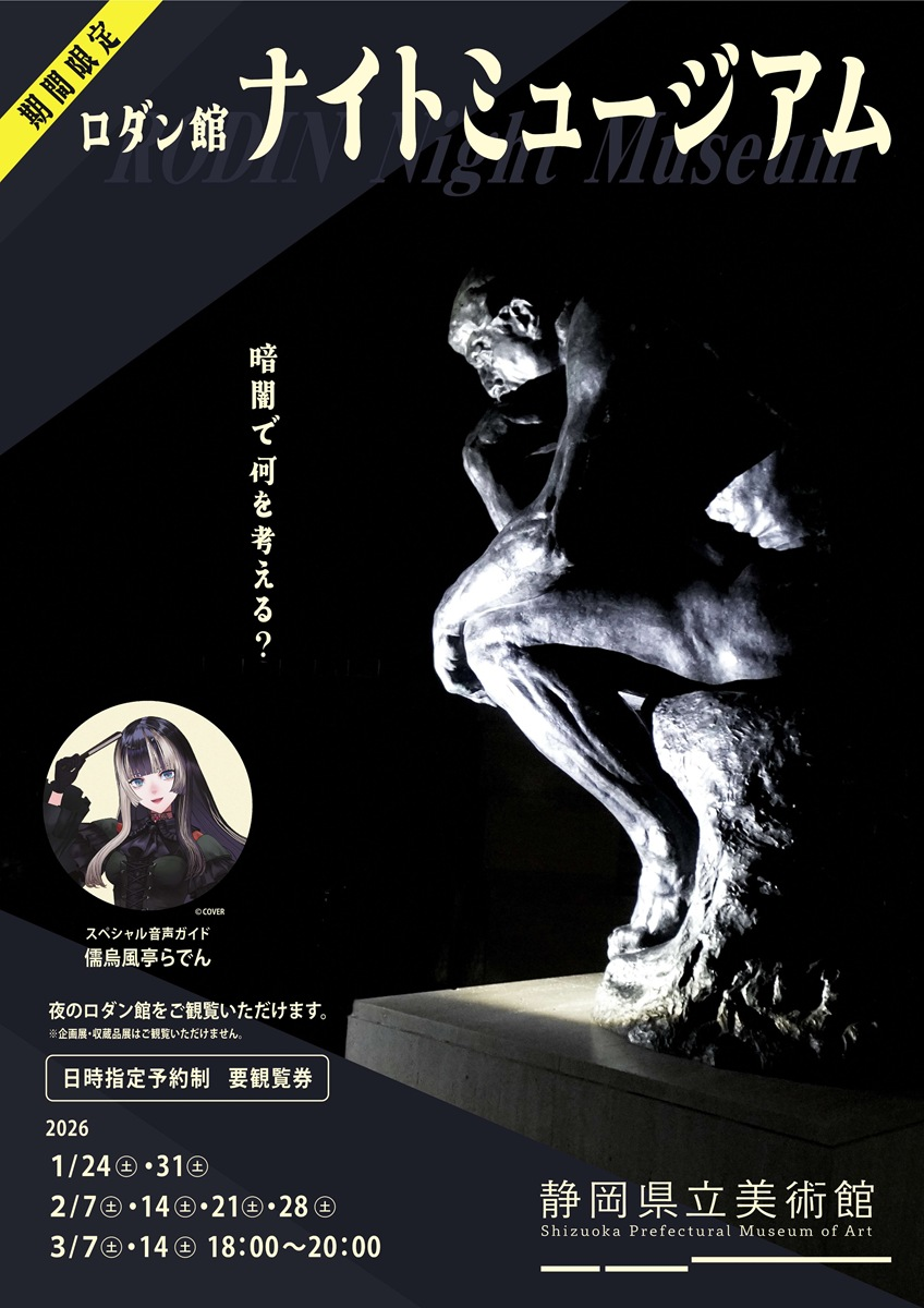 企画展「ロダン館 ナイトミュージアム」