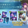 コラボパックセット販売