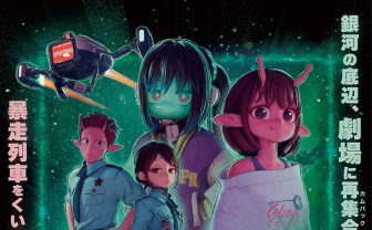 劇場版『ミルキー☆サブウェイ』予告編公開　TV版でカットされた幻のキャラが登場