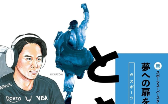 プロ格闘ゲーマーときど、アスリートの生き方に迫る児童向け人物伝に登場