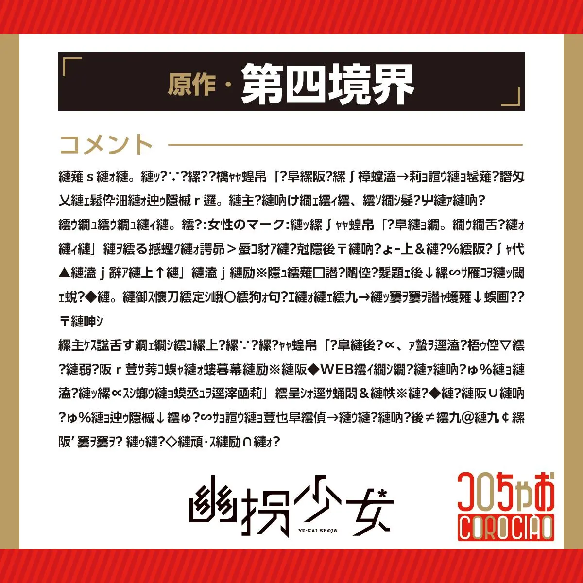 『幽拐少女』原作・第四境界からのコメント